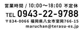 連絡先電話番号　0943-22-9788