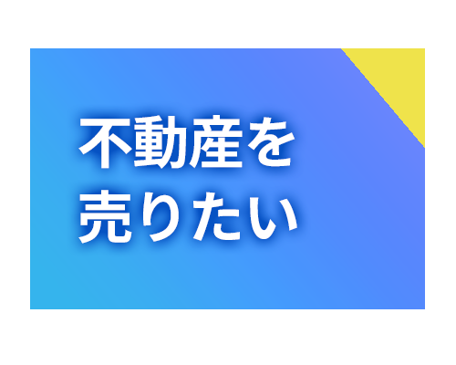 不動産を売りたい方へ