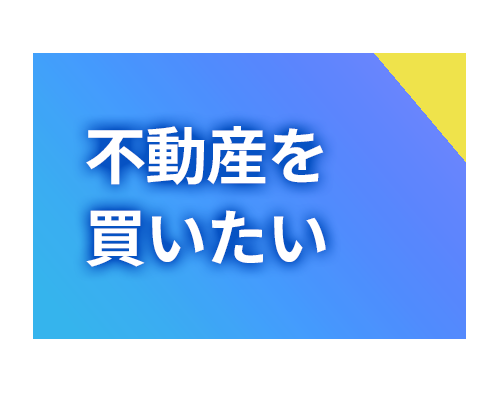 不動産を買いたい方へ