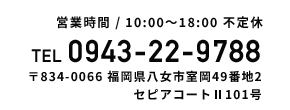 連絡先電話番号　0943-22-9788