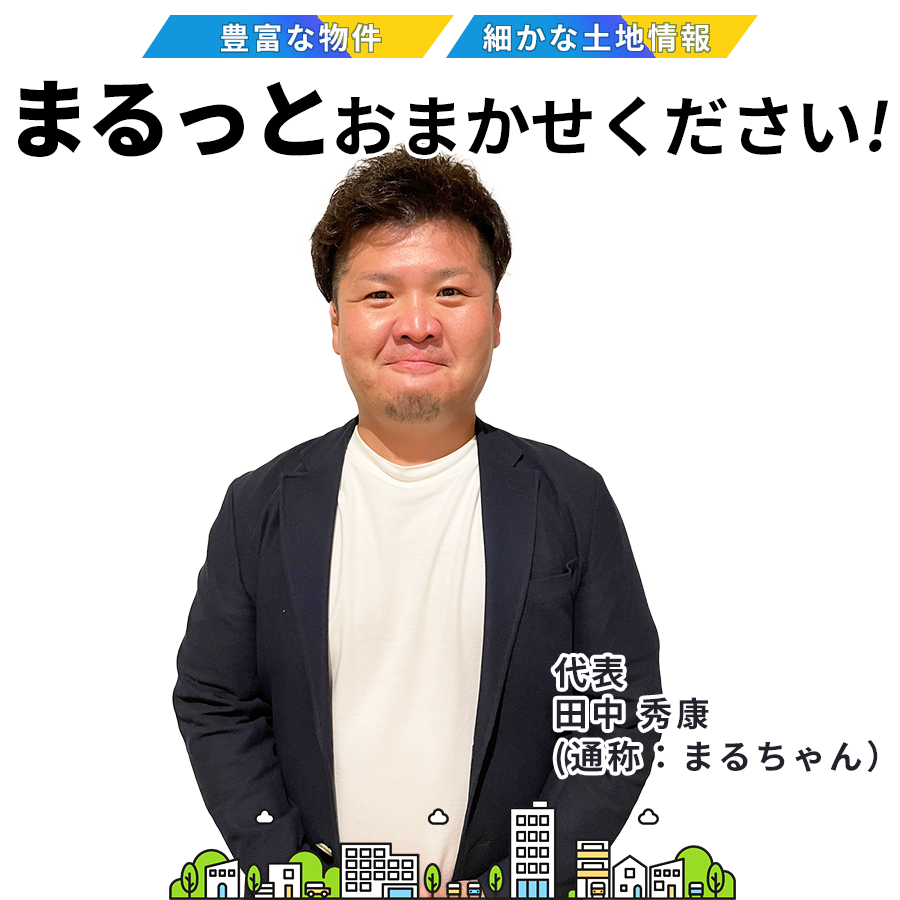 テラス不動産　代表：田中です